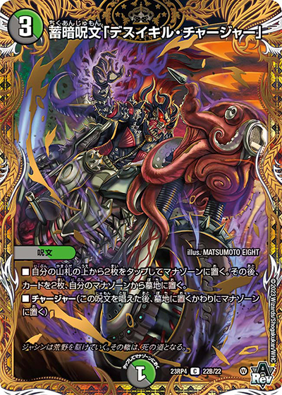 蓄暗呪文「デスイキル・チャージャー」（DM23-RP4 22B/22 C / アビス・レボリューション 第4弾 竜皇神爆輝 / アビス・レボリューション）