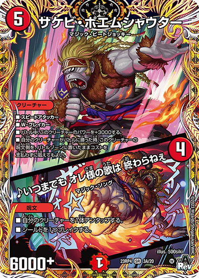 サケビ・ポエムシャウター/♪いつまでも オレ様の歌は 終わらねぇ（DM23-RP4 3A/20 SR / アビス・レボリューション 第4弾 竜皇神爆輝 / アビス・レボリューション）