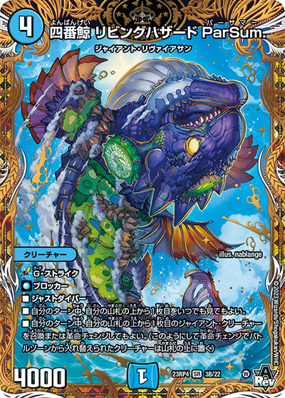 四番鯨 リビングハザード ParSum.（DM23-RP4 3B/22 SR / アビス・レボリューション 第4弾 竜皇神爆輝 / アビス・レボリューション）