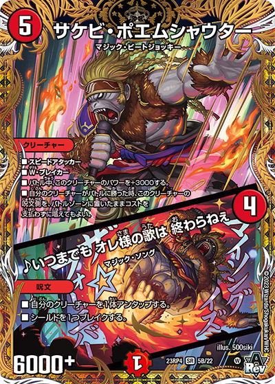 サケビ・ポエムシャウター/♪いつまでも オレ様の歌は 終わらねぇ（DM23-RP4 5B/22 SR / アビス・レボリューション 第4弾 竜皇神爆輝 / アビス・レボリューション）