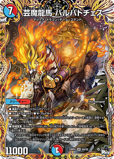 芸魔龍馬 バルバトチェス（DM23-RP4 6A/20 SR / アビス・レボリューション 第4弾 竜皇神爆輝 / アビス・レボリューション）