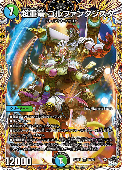 超重竜 ゴルファンタジスタ（DM23-RP4 7A/20 SR / アビス・レボリューション 第4弾 竜皇神爆輝 / アビス・レボリューション）