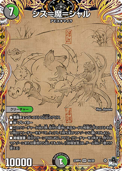 シス＝魔＝シャル（DM23-RP4 8A/20 SR / アビス・レボリューション 第4弾 竜皇神爆輝 / アビス・レボリューション）