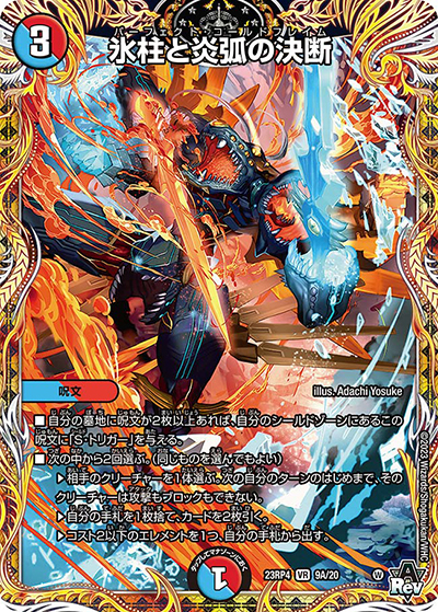 氷柱と炎弧の決断（DM23-RP4 9A/20 VR / アビス・レボリューション 第4弾 竜皇神爆輝 / アビス・レボリューション）