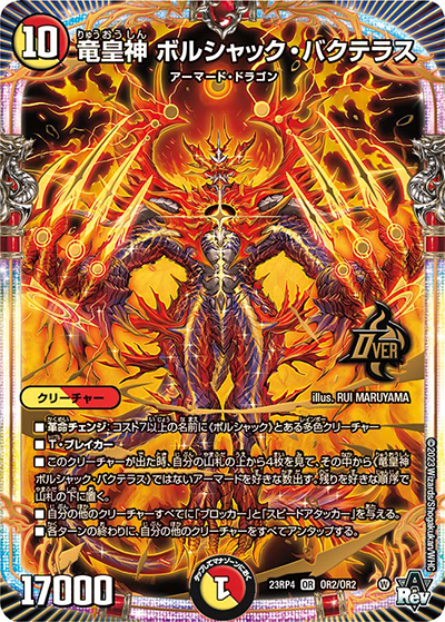 竜皇神 ボルシャック・バクテラス（DM23-RP4 OR2/OR2 OR / アビス・レボリューション 第4弾 竜皇神爆輝 / アビス・レボリューション）