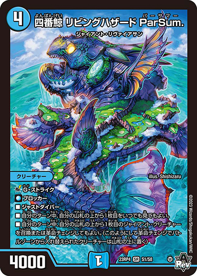 四番鯨 リビングハザード ParSum.（DM23-RP4 S1/S8 SR / アビス・レボリューション 第4弾 竜皇神爆輝 / アビス・レボリューション）