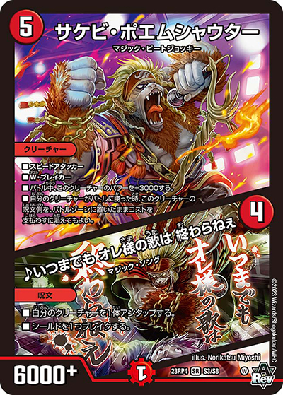 サケビ・ポエムシャウター/♪いつまでも オレ様の歌は 終わらねぇ（DM23-RP4 S3/S8 SR / アビス・レボリューション 第4弾 竜皇神爆輝 / アビス・レボリューション）