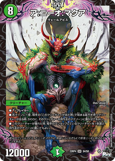 ア:ニーオ:マクア（DM23-RP4 S4/S8 SR / アビス・レボリューション 第4弾 竜皇神爆輝 / アビス・レボリューション）