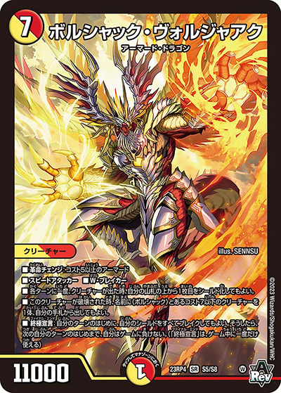 ボルシャック・ヴォルジャアク（DM23-RP4 S5/S8 SR / アビス・レボリューション 第4弾 竜皇神爆輝 / アビス・レボリューション）
