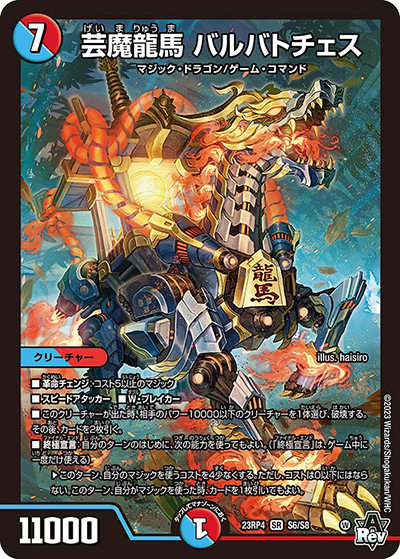 芸魔龍馬 バルバトチェス（DM23-RP4 S6/S8 SR / アビス・レボリューション 第4弾 竜皇神爆輝 / アビス・レボリューション）