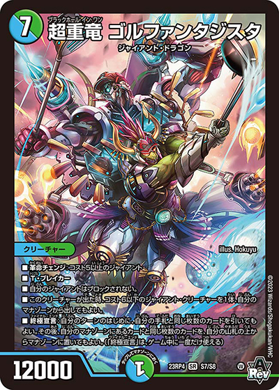 超重竜 ゴルファンタジスタ（DM23-RP4 S7/S8 SR / アビス・レボリューション 第4弾 竜皇神爆輝 / アビス・レボリューション）