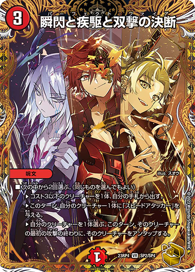 瞬閃と疾駆と双撃の決断（DM23-RP4 SP2/SP4 VR / アビス・レボリューション 第4弾 竜皇神爆輝 / アビス・レボリューション）
