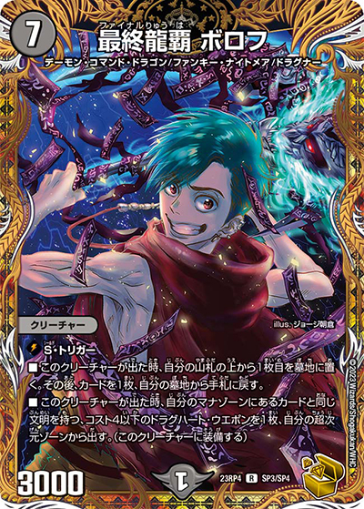 最終龍覇 ボロフ（DM23-RP4 SP3/SP4 R / アビス・レボリューション 第4弾 竜皇神爆輝 / アビス・レボリューション）