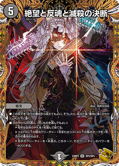 絶望と反魂と滅殺の決断（DM23-RP4 SP5/SP4 SR / アビス・レボリューション 第4弾 竜皇神爆輝 / アビス・レボリューション）