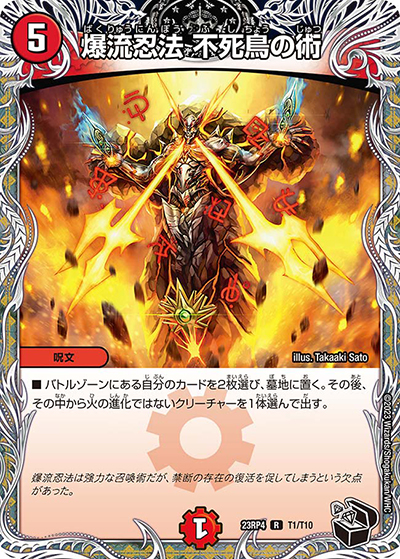 爆流忍法 不死鳥の術（DM23-RP4 T1/T10 R / アビス・レボリューション 第4弾 竜皇神爆輝 / アビス・レボリューション）