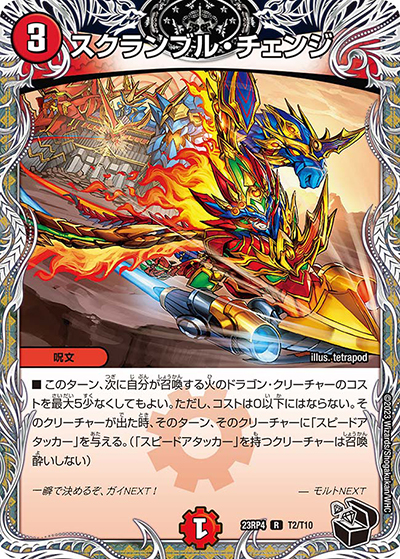 スクランブル・チェンジ（DM23-RP4 T2/T10 C / アビス・レボリューション 第4弾 竜皇神爆輝 / アビス・レボリューション）