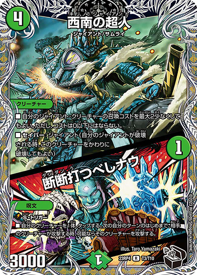 西南の超人/断断打つべしナウ（DM23-RP4 T3/T10 R / アビス・レボリューション 第4弾 竜皇神爆輝 / アビス・レボリューション）
