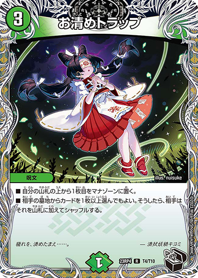 お清めトラップ（DM23-RP4 T4/T10 R / アビス・レボリューション 第4弾 竜皇神爆輝 / アビス・レボリューション）
