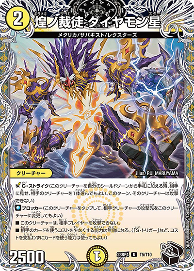 煌ノ裁徒 ダイヤモン星（DM23-RP4 T5/T10 R / アビス・レボリューション 第4弾 竜皇神爆輝 / アビス・レボリューション）