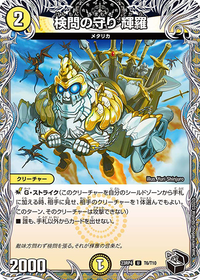 検問の守り 輝羅（DM23-RP4 T6/T10 U / アビス・レボリューション 第4弾 竜皇神爆輝 / アビス・レボリューション）