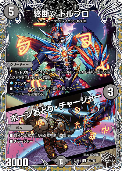 終断γ ドルブロ/ボーンおどり・チャージャー（DM23-RP4 T7/T10 U / アビス・レボリューション 第4弾 竜皇神爆輝 / アビス・レボリューション）
