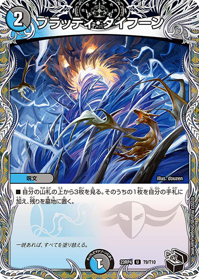 ブラッディ・タイフーン（DM23-RP4 T9/T10 U / アビス・レボリューション 第4弾 竜皇神爆輝 / アビス・レボリューション）