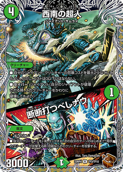 西南の超人/断断打つべしナウ（DM23-RP4 TF3/TF10 R / アビス・レボリューション 第4弾 竜皇神爆輝 / アビス・レボリューション）