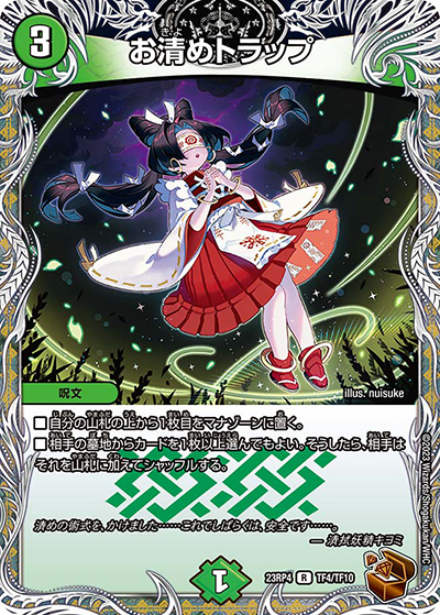 お清めトラップ（DM23-RP4 TF4/TF10 R / アビス・レボリューション 第4弾 竜皇神爆輝 / アビス・レボリューション）