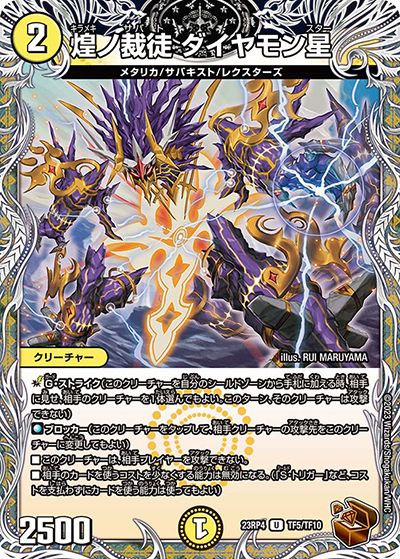 煌ノ裁徒 ダイヤモン星（DM23-RP4 TF5/TF10 U / アビス・レボリューション 第4弾 竜皇神爆輝 / アビス・レボリューション）