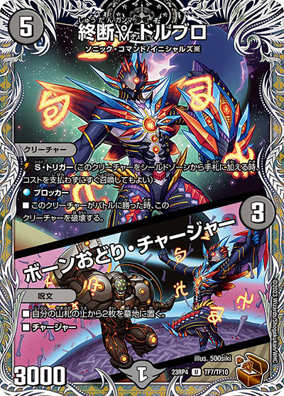 終断γ ドルブロ/ボーンおどり・チャージャー（DM23-RP4 TF7/TF10 U / アビス・レボリューション 第4弾 竜皇神爆輝 / アビス・レボリューション）