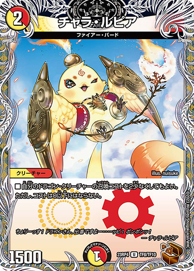 チャラ・ルピア（DM23-RP4 TF8/TF10 U / アビス・レボリューション 第4弾 竜皇神爆輝 / アビス・レボリューション）