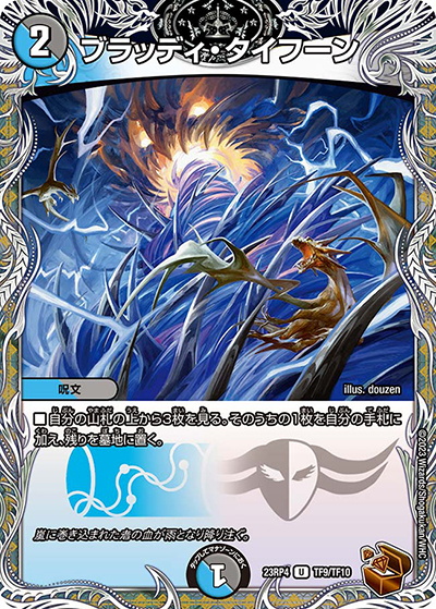 ブラッディ・タイフーン（DM23-RP4 TF9/TF10 U / アビス・レボリューション 第4弾 竜皇神爆輝 / アビス・レボリューション）