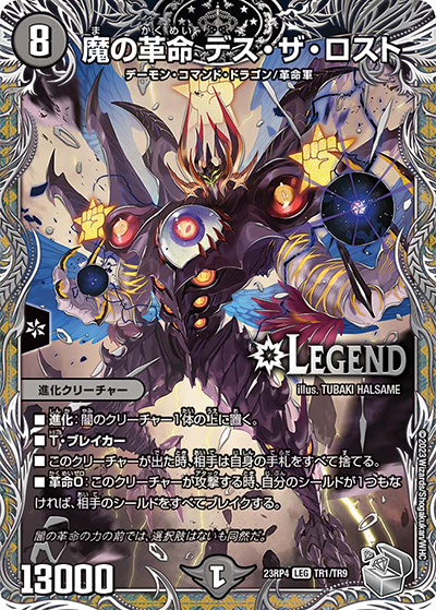 魔の革命 デス・ザ・ロスト（DM23-RP4 TR1/TR9 LEG / アビス・レボリューション 第4弾 竜皇神爆輝 / アビス・レボリューション）