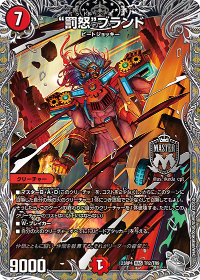 “罰怒”ブランド（DM23-RP4 TR2/TR9 MAS / アビス・レボリューション 第4弾 竜皇神爆輝 / アビス・レボリューション）