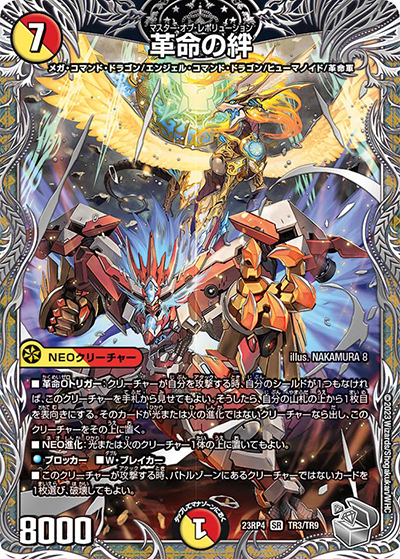 革命の絆（DM23-RP4 TR3/TR9 SR / アビス・レボリューション 第4弾 竜皇神爆輝 / アビス・レボリューション）