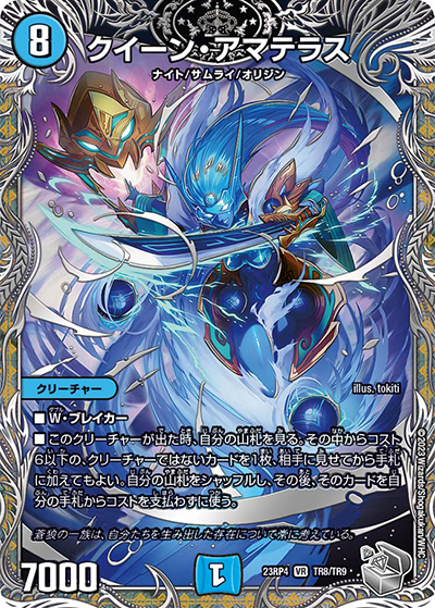 クイーン・アマテラス（DM23-RP4 TR8/TR9 VR / アビス・レボリューション 第4弾 竜皇神爆輝 / アビス・レボリューション）