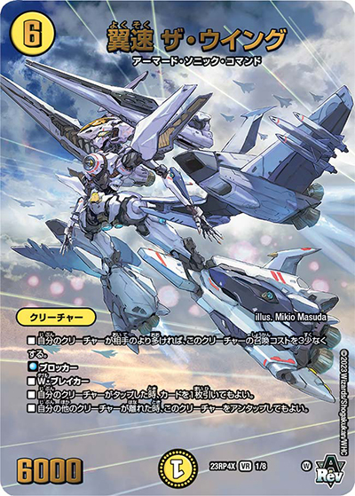 翼速 ザ・ウイング（DM23-RP4X 1/8 VR / アビス・レボリューション 第4弾 竜王神爆輝 超刺激アドレナリンパック / アビス・レボリューション）