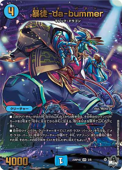 暴徒-da-bummer（DM23-RP4X 2/8 VR / アビス・レボリューション 第4弾 竜王神爆輝 超刺激アドレナリンパック / アビス・レボリューション）