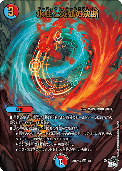 氷柱と炎弧の決断（DM23-RP4X 3/8 VR / アビス・レボリューション 第4弾 竜王神爆輝 超刺激アドレナリンパック / アビス・レボリューション）