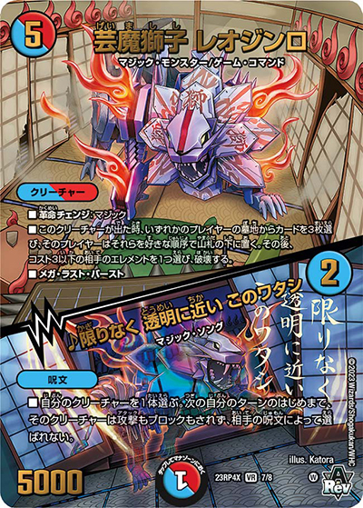 芸魔獅子 レオジンロ/♪限りなく 透明に近い このワタシ（DM23-RP4X 7/8 VR / アビス・レボリューション 第4弾 竜王神爆輝 超刺激アドレナリンパック / アビス・レボリューション）