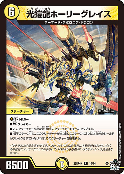 光鎧龍ホーリーグレイス（DM23-RP4X 10/74 R / アビス・レボリューション 第4弾 竜王神爆輝 超刺激アドレナリンパック / アビス・レボリューション）