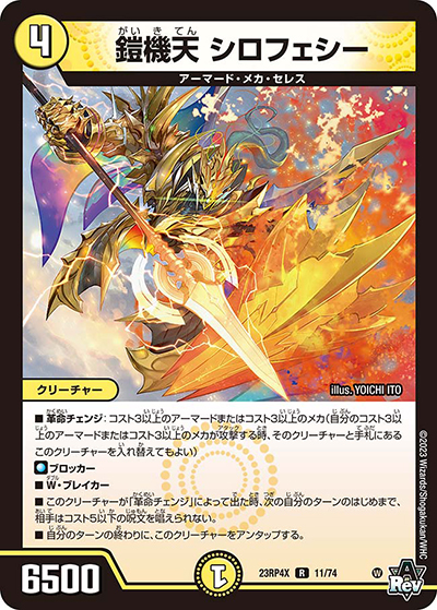 鎧機天 シロフェシー（DM23-RP4X 11/74 R / アビス・レボリューション 第4弾 竜王神爆輝 超刺激アドレナリンパック / アビス・レボリューション）