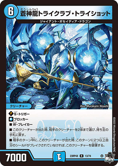 蒼神龍トライクラブ・トライショット（DM23-RP4X 13/74 R / アビス・レボリューション 第4弾 竜王神爆輝 超刺激アドレナリンパック / アビス・レボリューション）