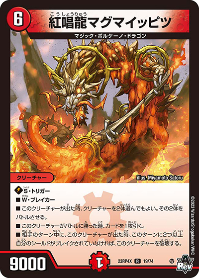 紅唱龍マグマイッピツ（DM23-RP4X 19/74 R / アビス・レボリューション 第4弾 竜王神爆輝 超刺激アドレナリンパック / アビス・レボリューション）