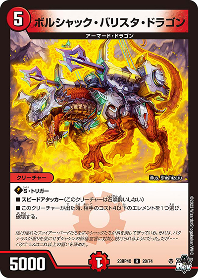 ボルシャック・バリスタ・ドラゴン（DM23-RP4X 20/74 R / アビス・レボリューション 第4弾 竜王神爆輝 超刺激アドレナリンパック / アビス・レボリューション）