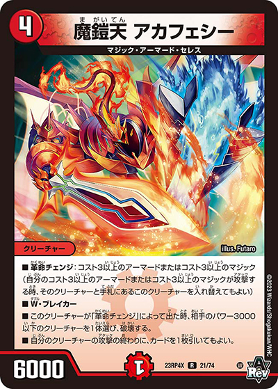 魔鎧天 アカフェシー（DM23-RP4X 21/74 R / アビス・レボリューション 第4弾 竜王神爆輝 超刺激アドレナリンパック / アビス・レボリューション）