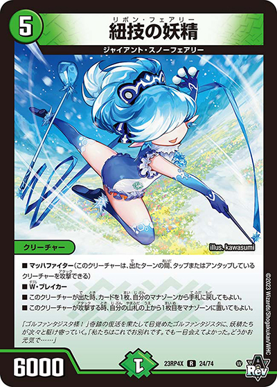 紐技の妖精（DM23-RP4X 24/74 R / アビス・レボリューション 第4弾 竜王神爆輝 超刺激アドレナリンパック / アビス・レボリューション）