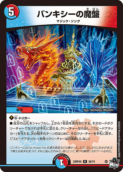 バンキシーの魔盤（DM23-RP4X 26/74 R / アビス・レボリューション 第4弾 竜王神爆輝 超刺激アドレナリンパック / アビス・レボリューション）