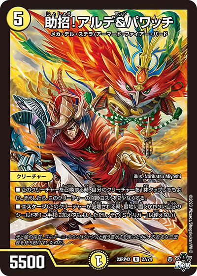 助招!アルデ＆パワッチ（DM23-RP4X 27/74 U / アビス・レボリューション 第4弾 竜王神爆輝 超刺激アドレナリンパック / アビス・レボリューション）