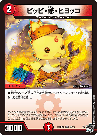 ピッピ・修・ピヨッコ（DM23-RP4X 36/74 U / アビス・レボリューション 第4弾 竜王神爆輝 超刺激アドレナリンパック / アビス・レボリューション）